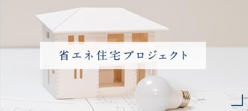 省エネ住宅プロジェクト