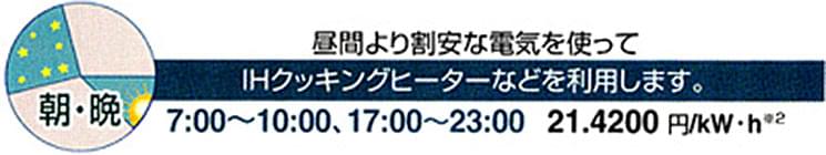 昼間より割安な電気を使ってIHクッキングヒーターなどを利用します。