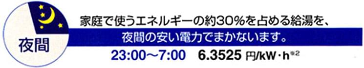 家庭で使うエネルギーの約30%を占める給湯を、夜間の安い電力でまかないます。