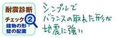 シンプルでバランスの取れた形が地震に強い