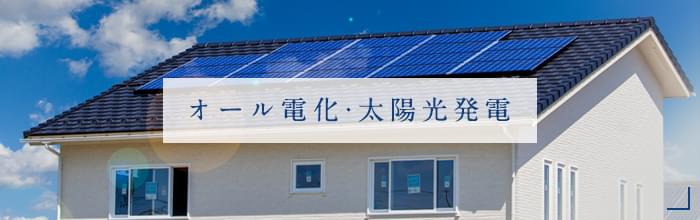 オール電化・太陽光発電